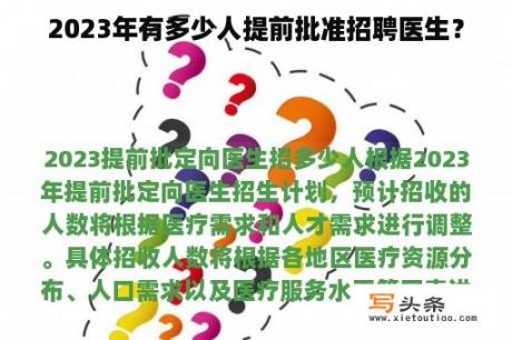 2023年有多少人提前批准招聘医生？