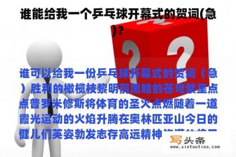 谁能给我一个乒乓球开幕式的贺词(急)？