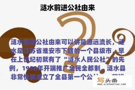 涟水前进公社由来