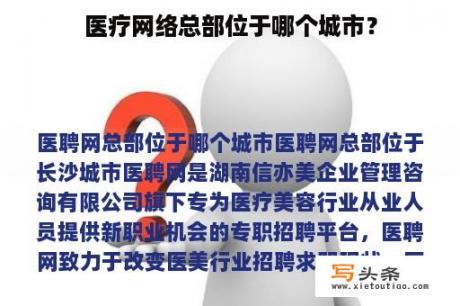 医疗网络总部位于哪个城市？