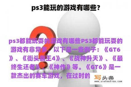 ps3能玩的游戏有哪些？