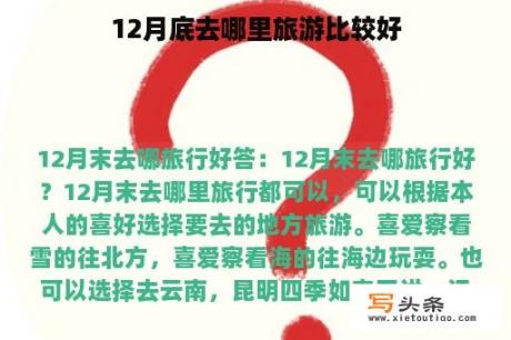 12月底去哪里旅游比较好