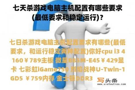 七天杀游戏电脑主机配置有哪些要求(最低要求和稳定运行)？