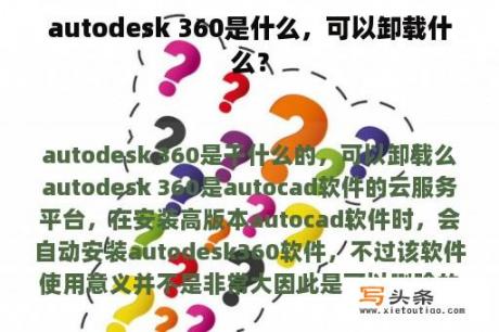 autodesk 360是什么，可以卸载什么？