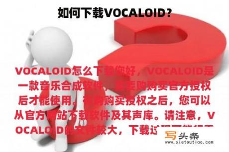 如何下载VOCALOID？