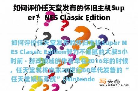 如何评价任天堂发布的怀旧主机Super？ NES Classic Edition