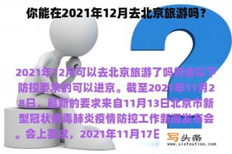 你能在2021年12月去北京旅游吗？