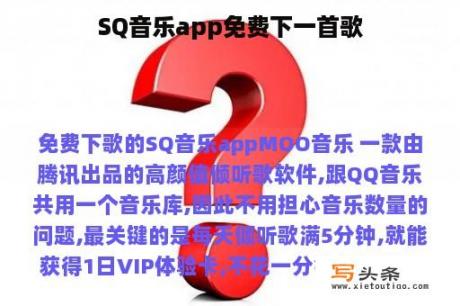 SQ音乐app免费下一首歌