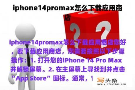 iphone14promax怎么下载应用商店