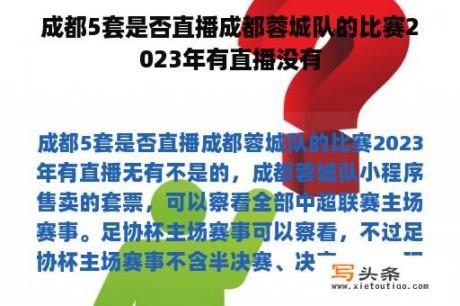 成都5套是否直播成都蓉城队的比赛2023年有直播没有