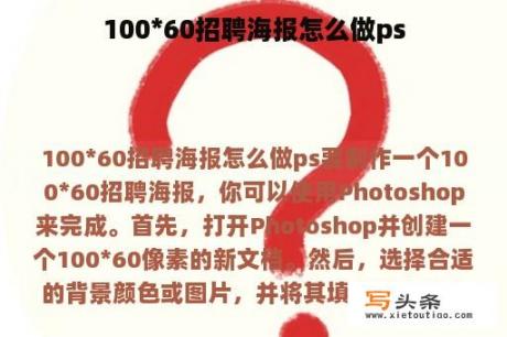 100*60招聘海报怎么做ps