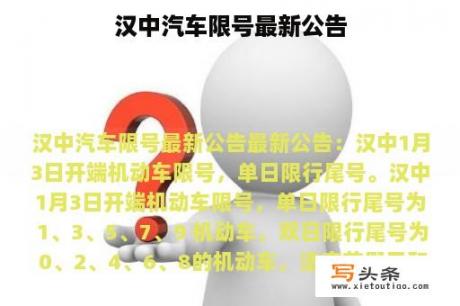 汉中汽车限号最新公告