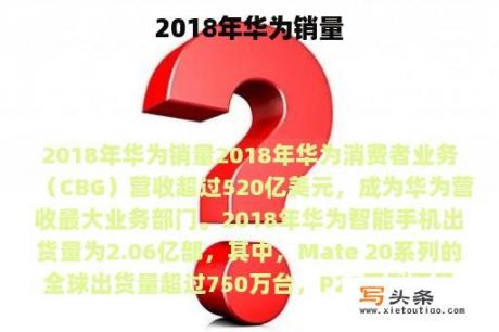 2018年华为销量