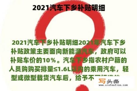 2021汽车下乡补贴明细