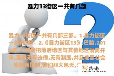 暴力13街区一共有几部