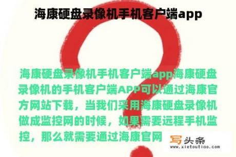 海康硬盘录像机手机客户端app