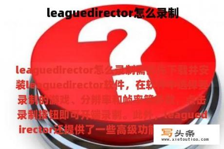 leaguedirector怎么录制