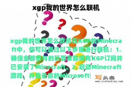 xgp我的世界怎么联机