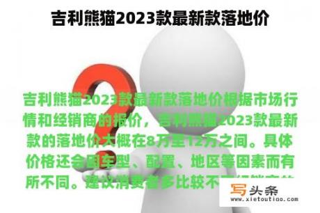 吉利熊猫2023款最新款落地价