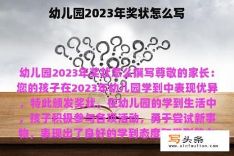 幼儿园2023年奖状怎么写