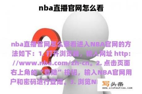 nba直播官网怎么看