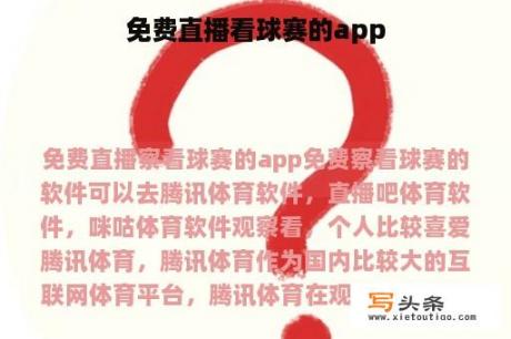 免费直播看球赛的app