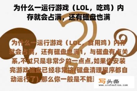 为什么一运行游戏（LOL，吃鸡）内存就会占满，还有磁盘也满