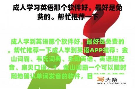 成人学习英语那个软件好。最好是免费的。帮忙推荐一下