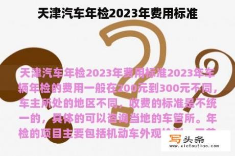 天津汽车年检2023年费用标准