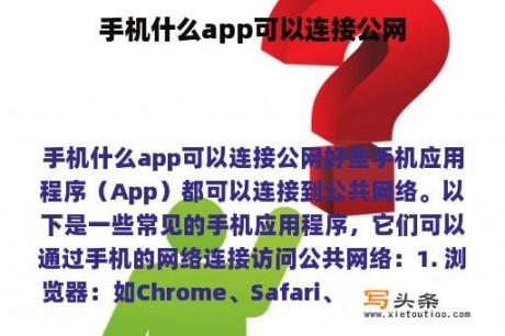 手机什么app可以连接公网