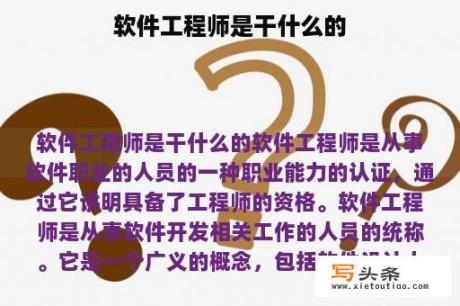 软件工程师是干什么的