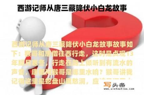 西游记师从唐三藏降伏小白龙故事