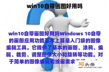 win10自带画图好用吗