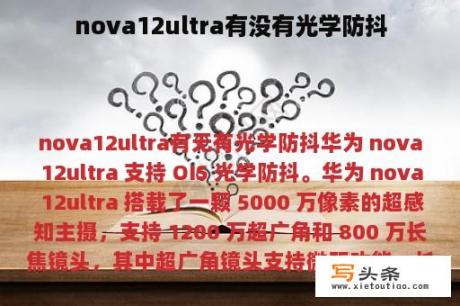 nova12ultra有没有光学防抖