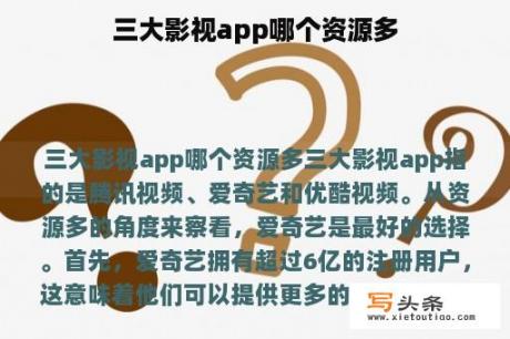 三大影视app哪个资源多