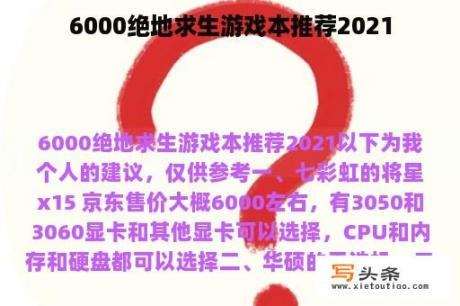 6000绝地求生游戏本推荐2021