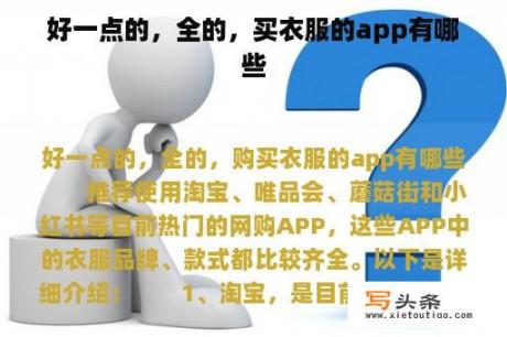 好一点的，全的，买衣服的app有哪些