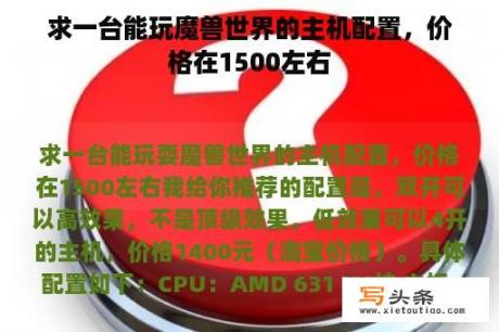 求一台能玩魔兽世界的主机配置，价格在1500左右