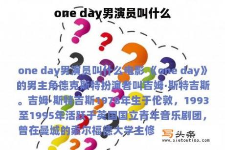 one day男演员叫什么