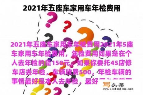 2021年五座车家用车年检费用