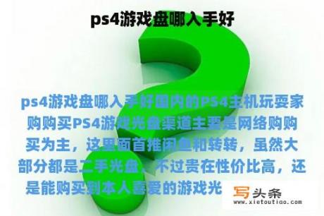 ps4游戏盘哪入手好