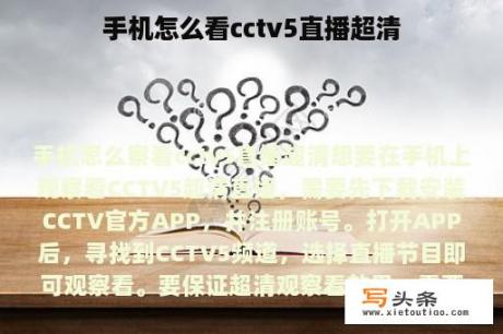 手机怎么看cctv5直播超清