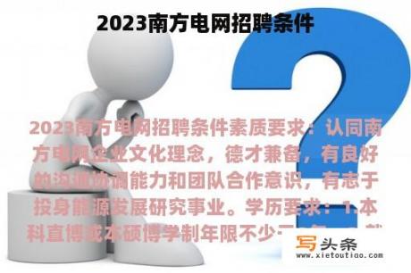 2023南方电网招聘条件