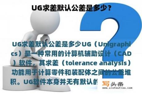 UG求差默认公差是多少？