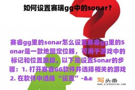 如何设置赛瑞gg中的sonar？