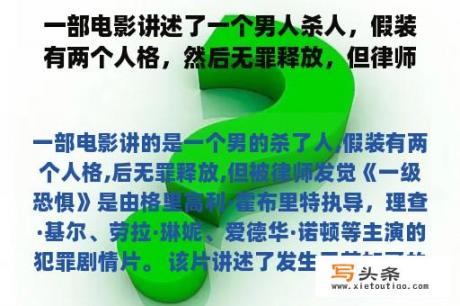 一部电影讲述了一个男人杀人，假装有两个人格，然后无罪释放，但律师发现了