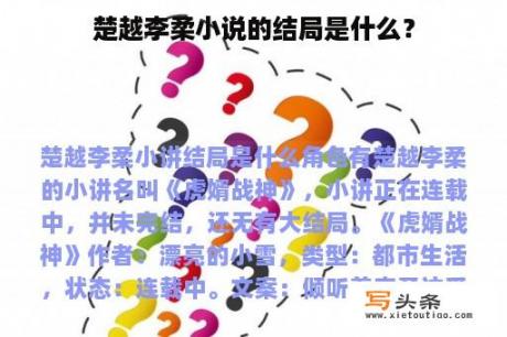 楚越李柔小说的结局是什么？