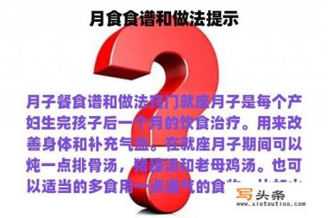 月食食谱和做法提示