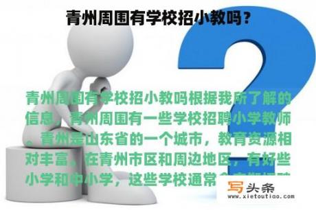 青州周围有学校招小教吗？