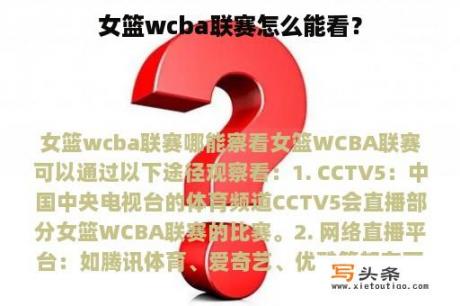 女篮wcba联赛怎么能看？